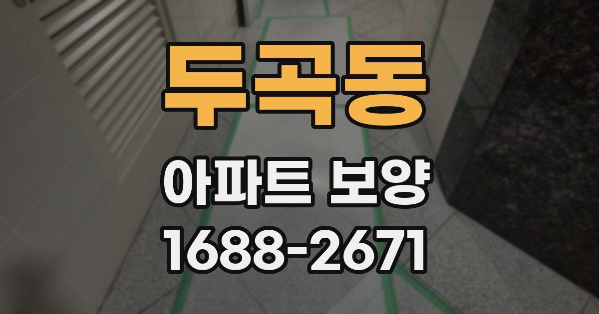 두곡동 아파트 보양
