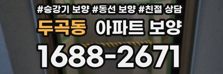 두곡동 아파트 보양