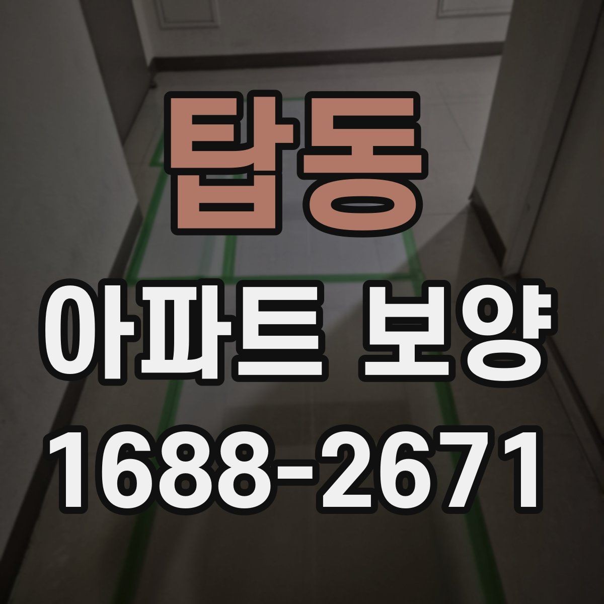 탑동 아파트 보양 현장에 맞는 자재 조합 고르기