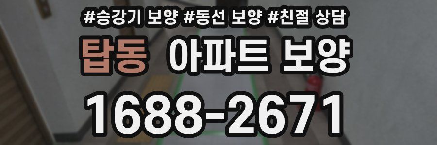 탑동 아파트 보양