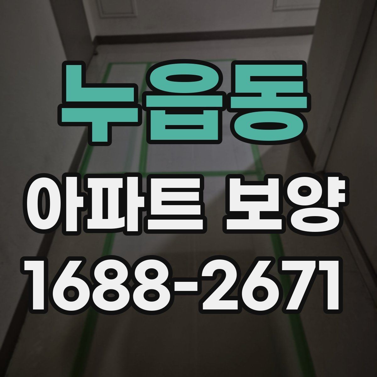 누읍동 아파트 보양 현장 사진으로 보는 진행 과정