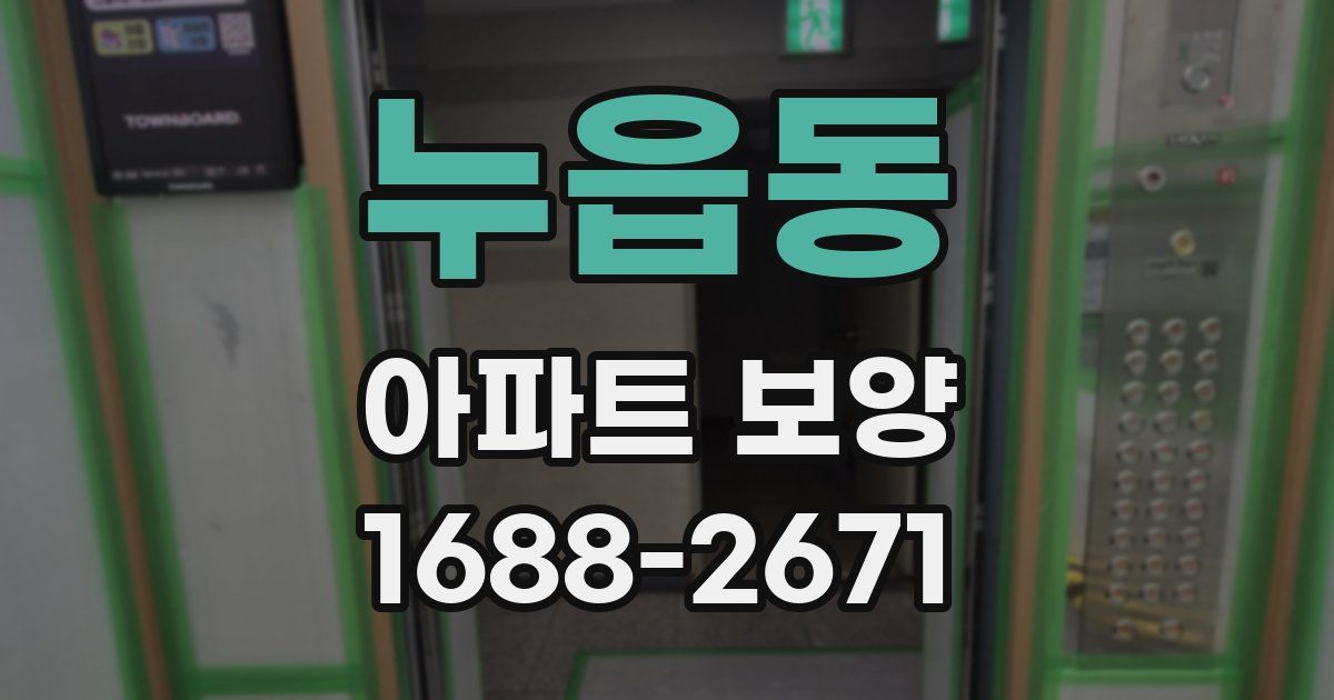 누읍동 아파트 보양
