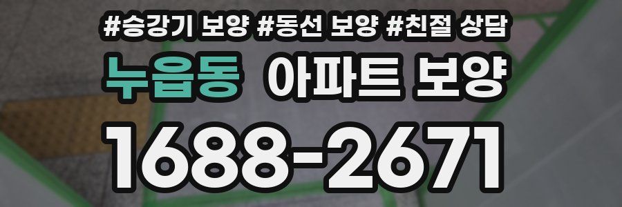 누읍동 아파트 보양