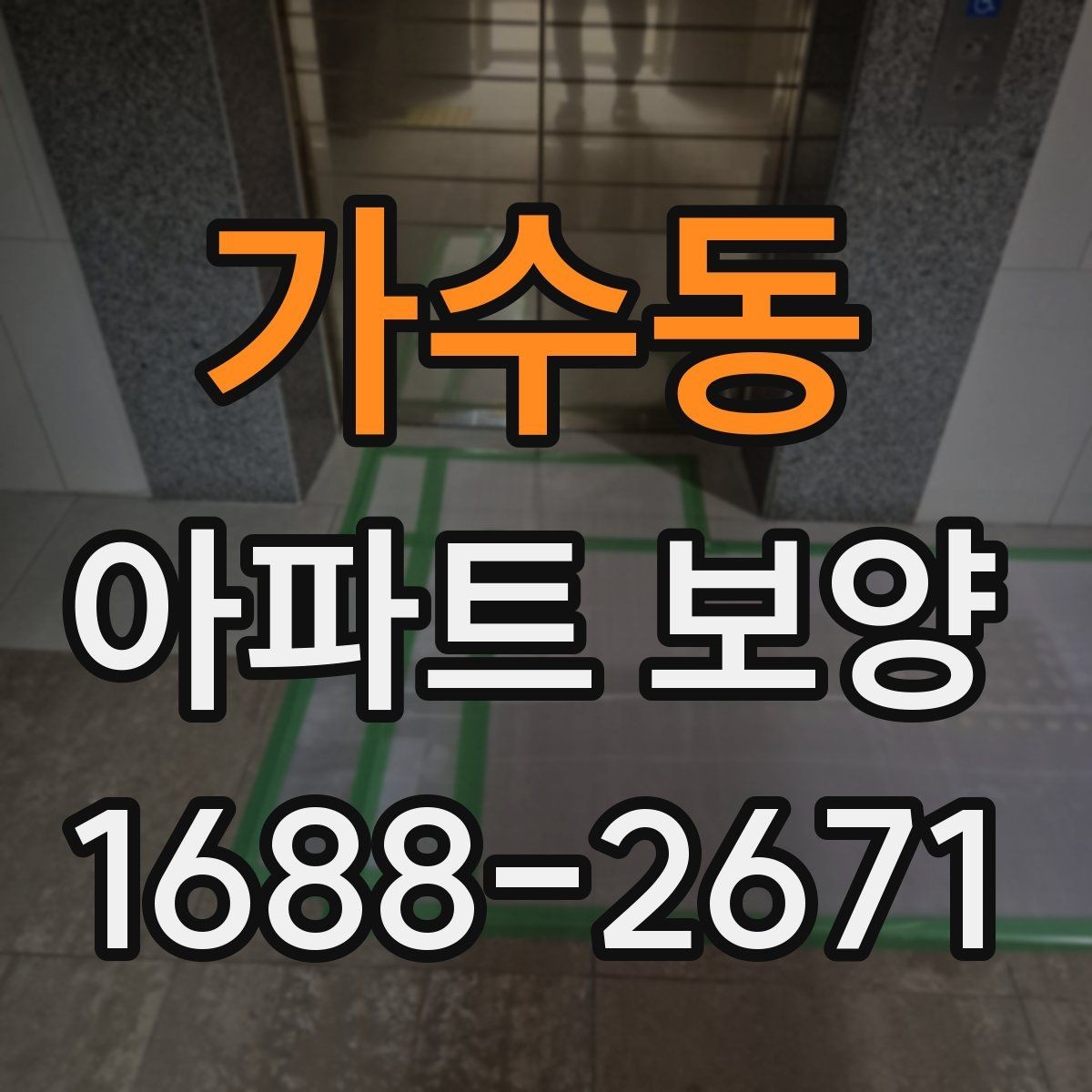 가수동 아파트 보양 결과를 안정적으로 유지하는 관리법