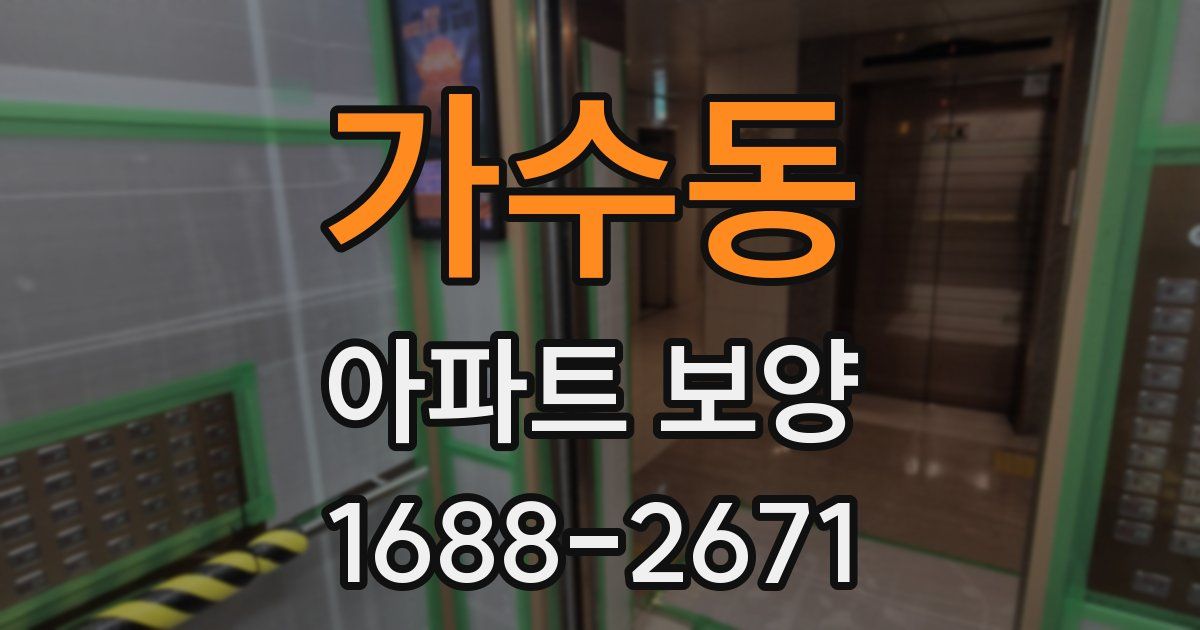 가수동 아파트 보양