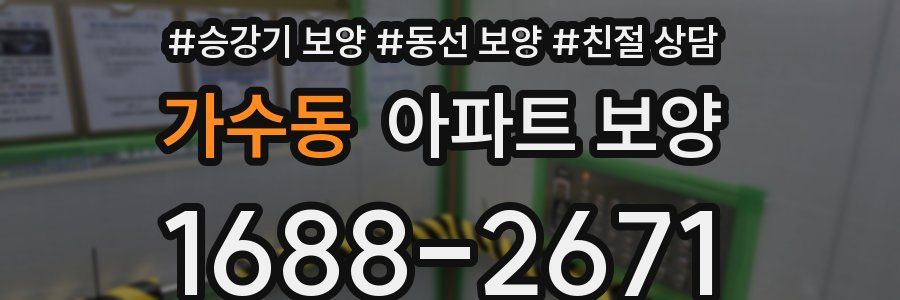 가수동 아파트 보양