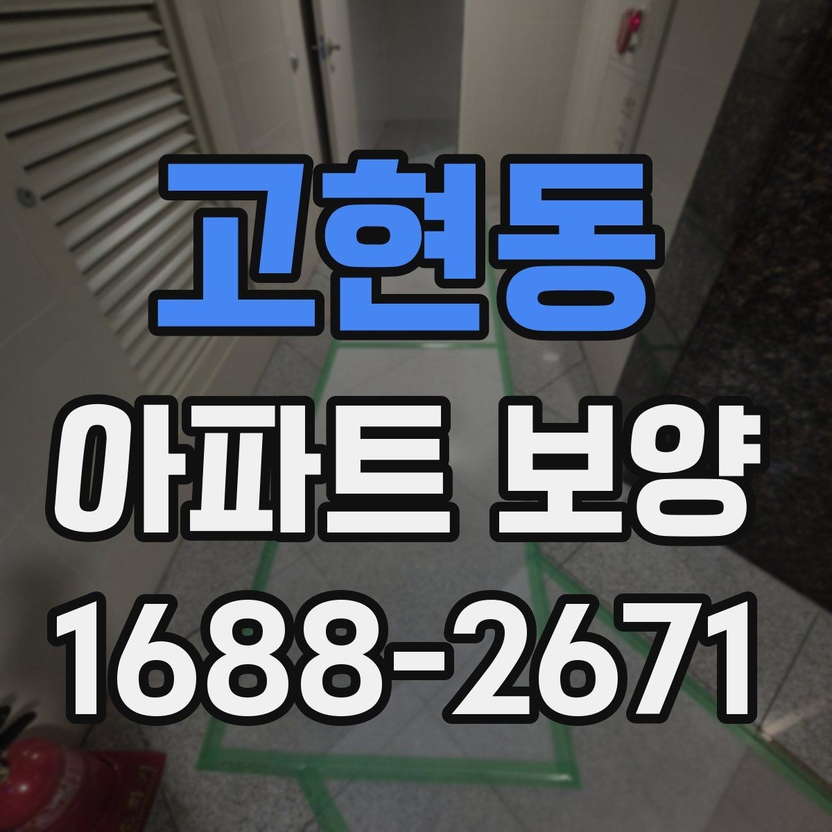 고현동 아파트 보양 종류별 특징과 적용 사례