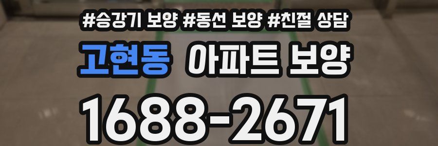 고현동 아파트 보양