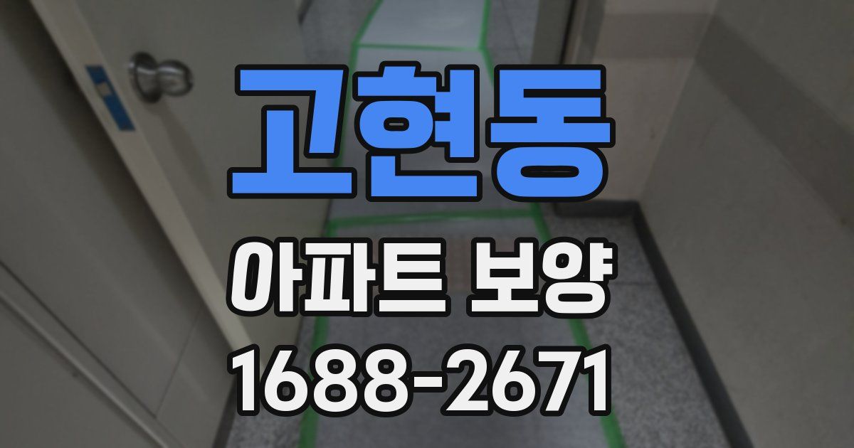 고현동 아파트 보양