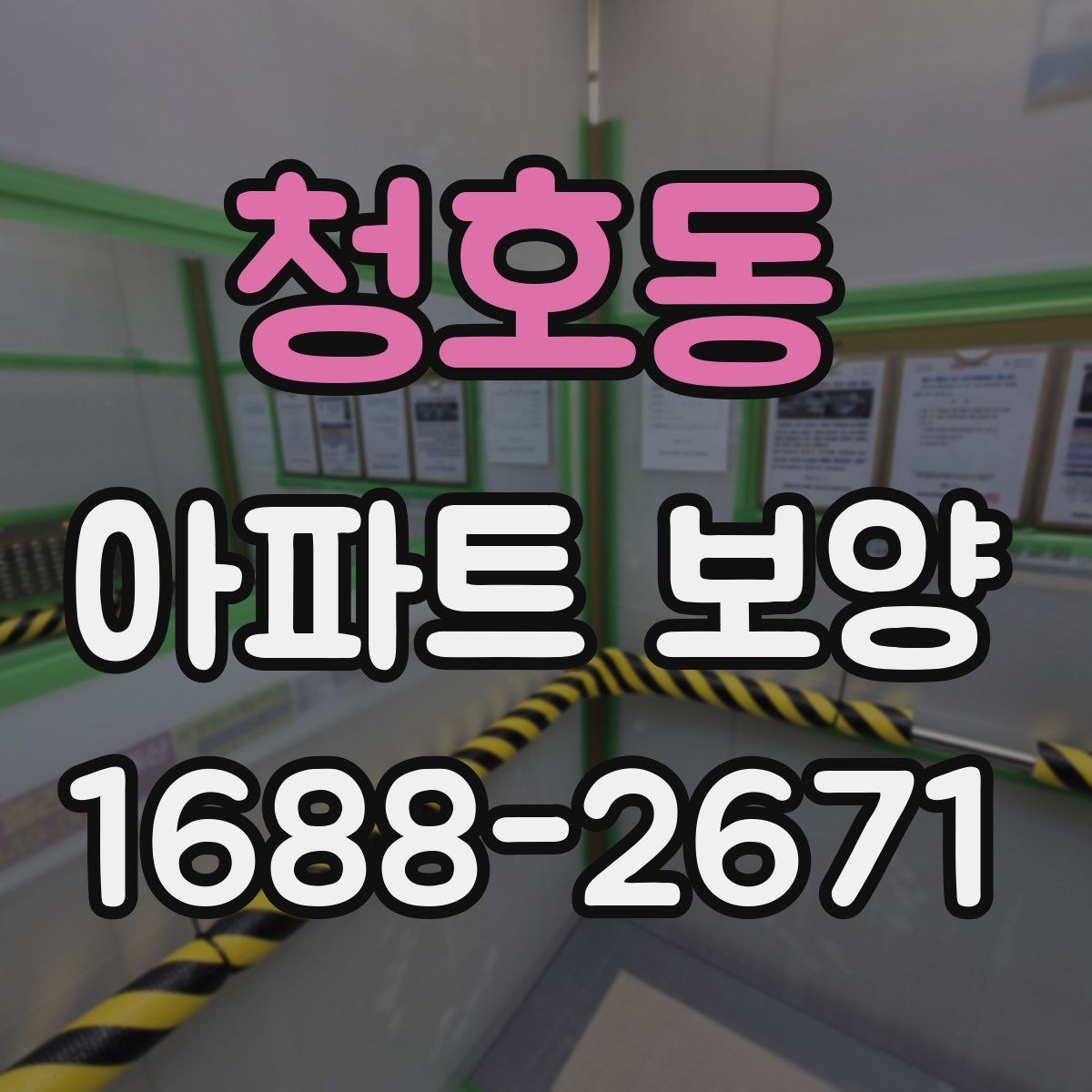 청호동 아파트 보양 현장에 맞는 자재 조합 고르기