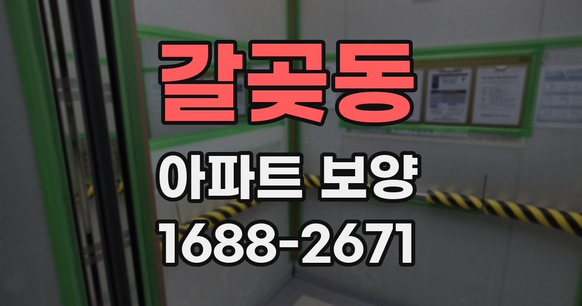 갈곶동 아파트 보양