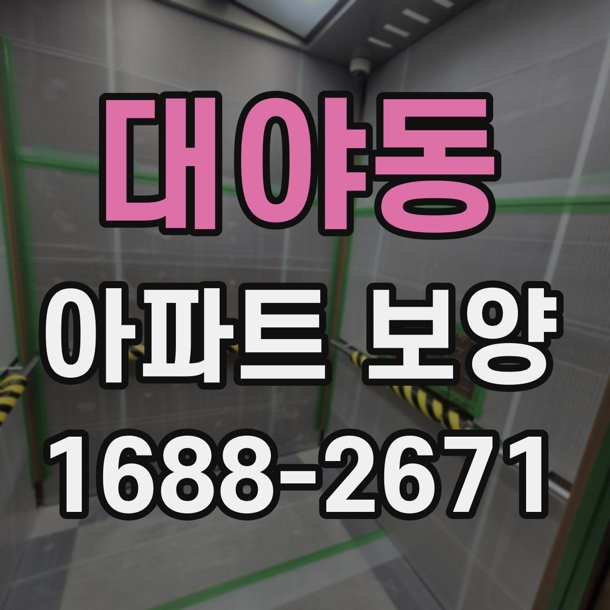 대야동 아파트 보양 작업에서 자주 놓치는 사항