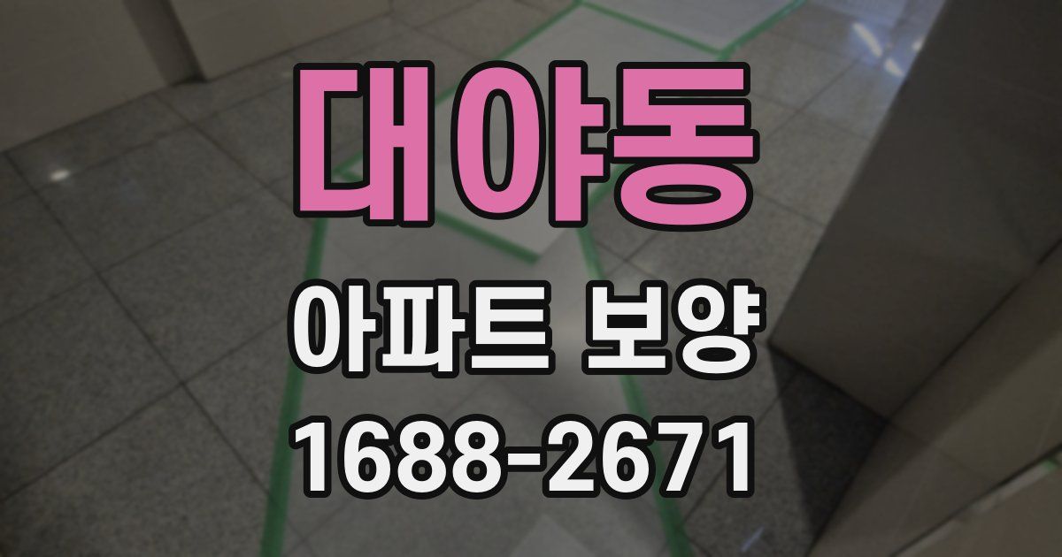 대야동 아파트 보양