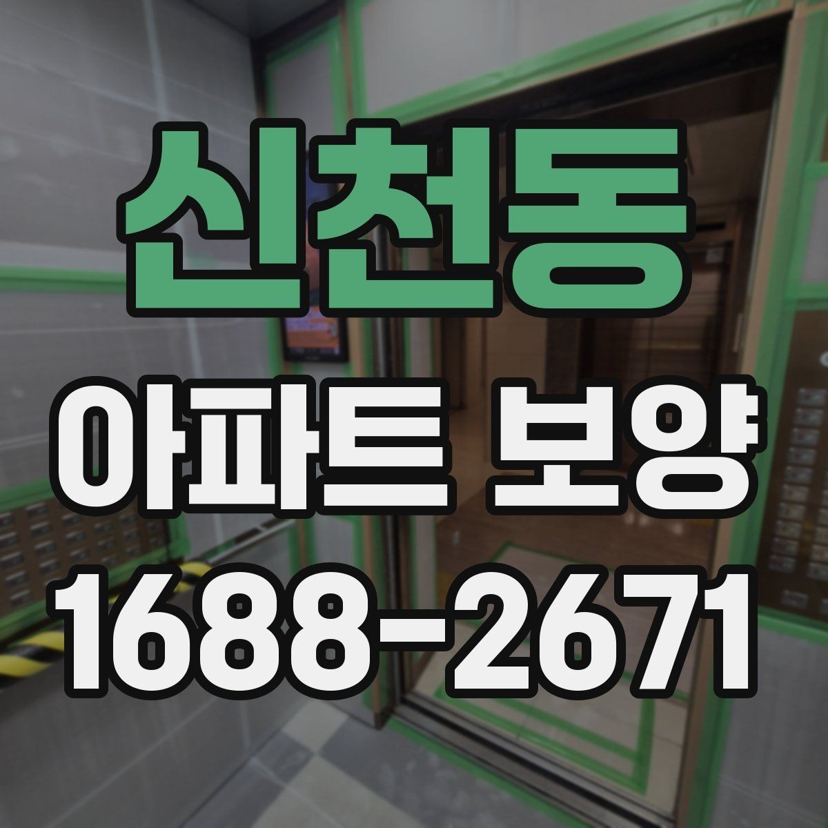 신천동 아파트 보양 시작 전 현장 정리 순서