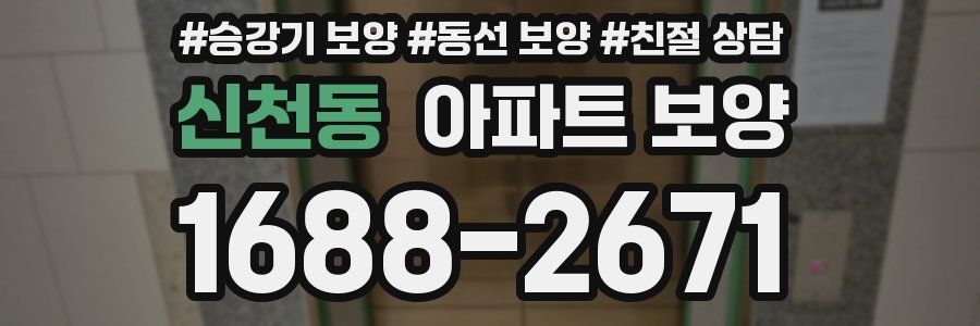 신천동 아파트 보양