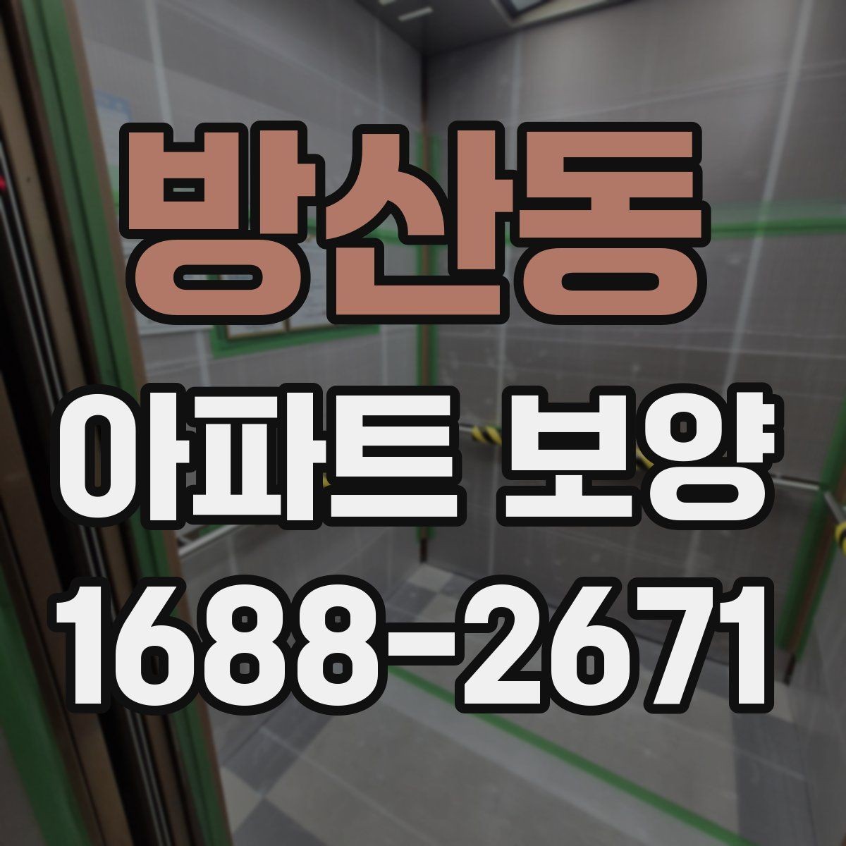 방산동 아파트 보양 현장 사진으로 보는 진행 과정
