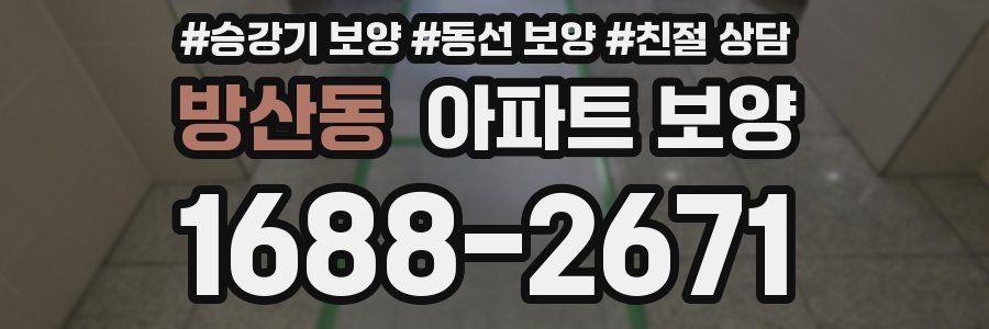 방산동 아파트 보양
