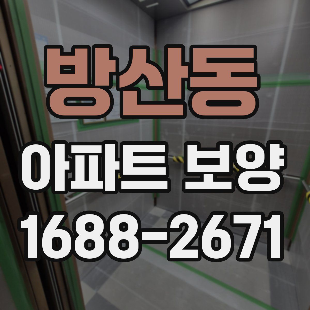 방산동 아파트 보양
