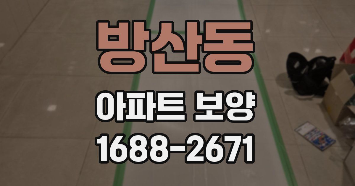 방산동 아파트 보양