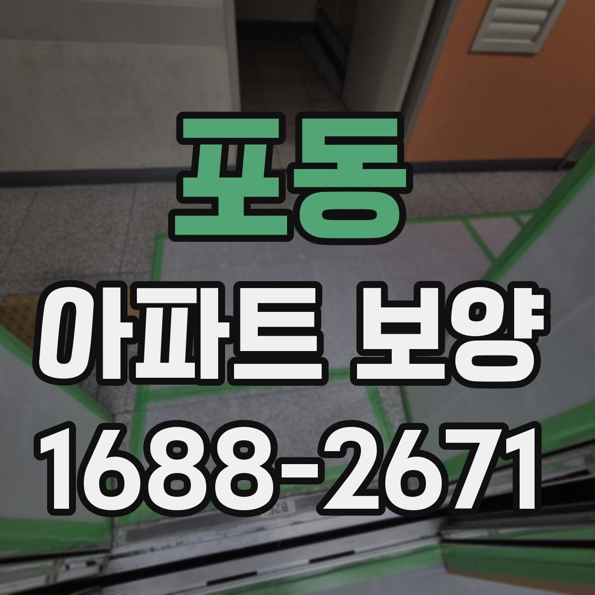 포동 아파트 보양 진행 방식별 장단점 정리