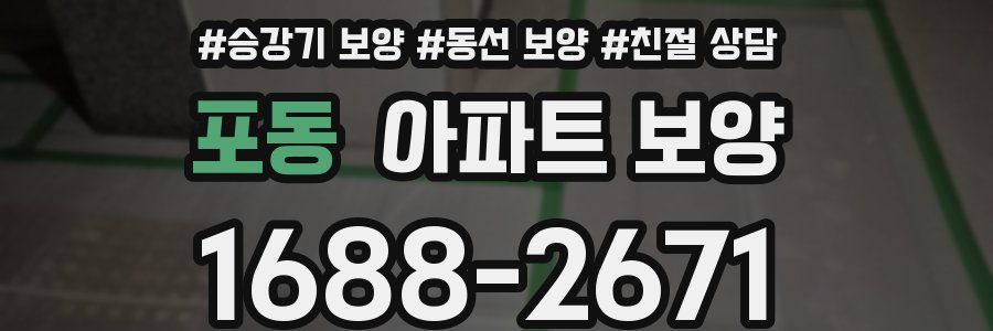 포동 아파트 보양