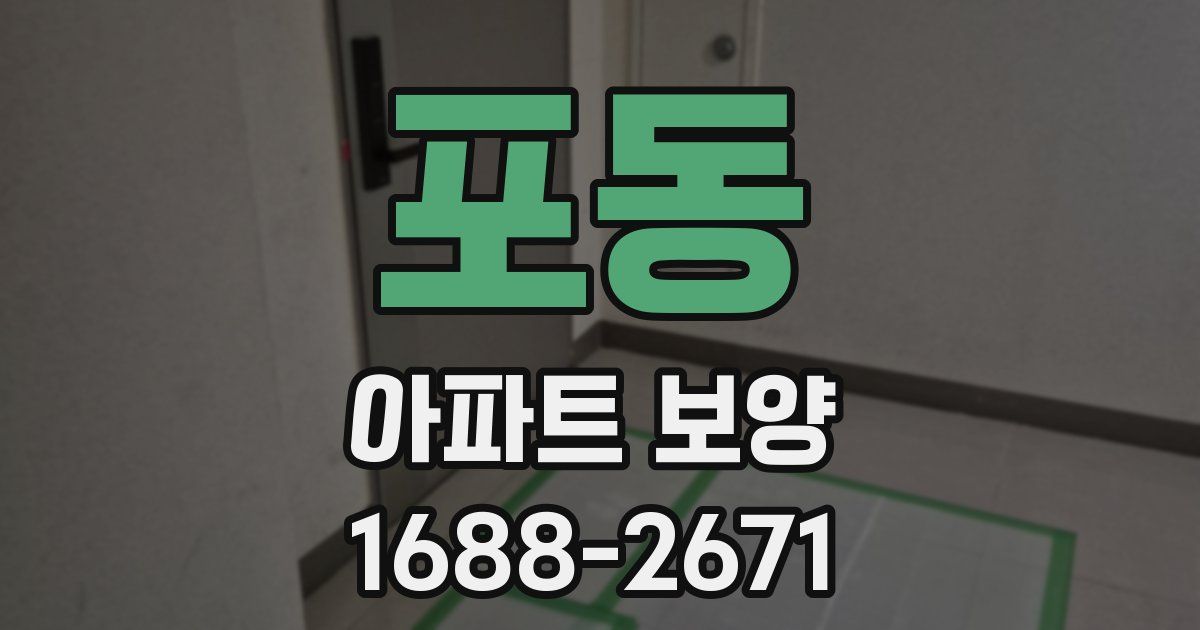 포동 아파트 보양