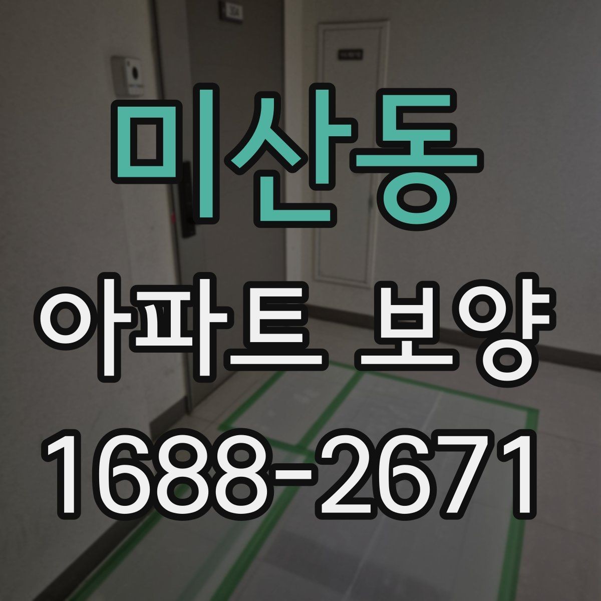 미산동 아파트 보양 작업 순서 한눈에 정리