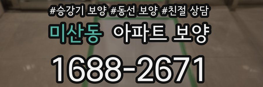 미산동 아파트 보양