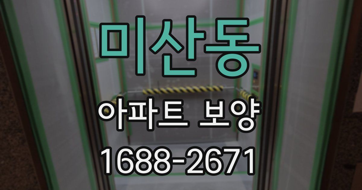 미산동 아파트 보양