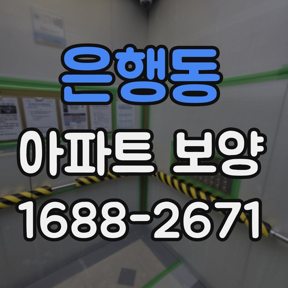 은행동 아파트 보양 계획 세울 때 참고할 기준
