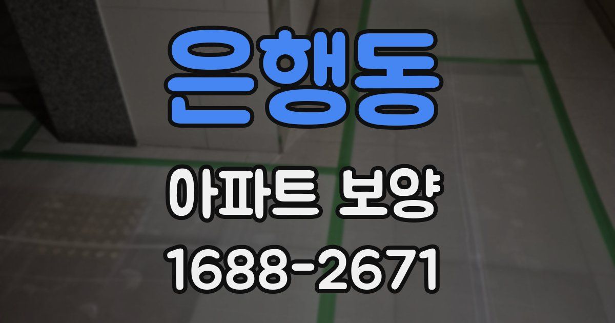 은행동 아파트 보양