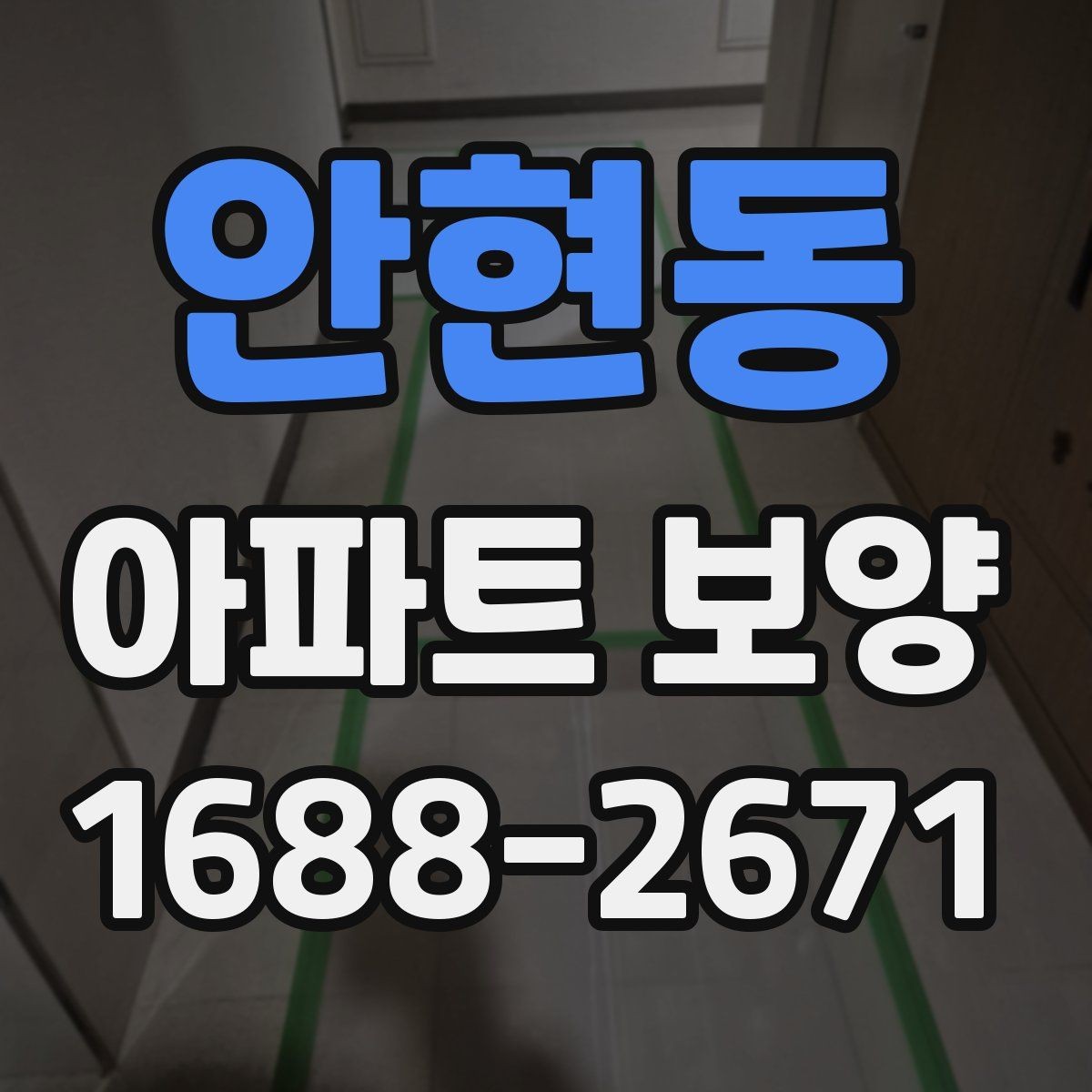 안현동 아파트 보양 마감 전 최종 점검 포인트