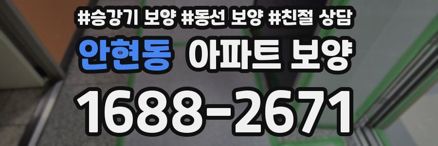 안현동 아파트 보양