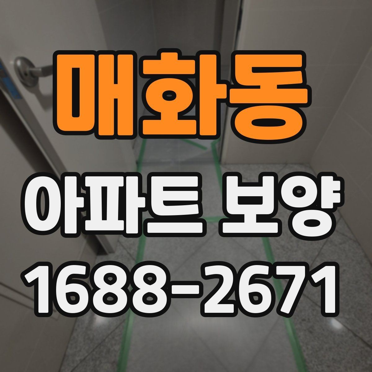 매화동 아파트 보양 자재와 공정 구성을 함께 보는 법