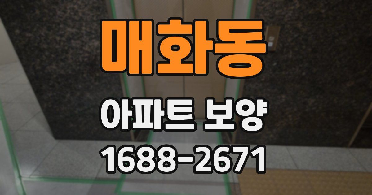 매화동 아파트 보양