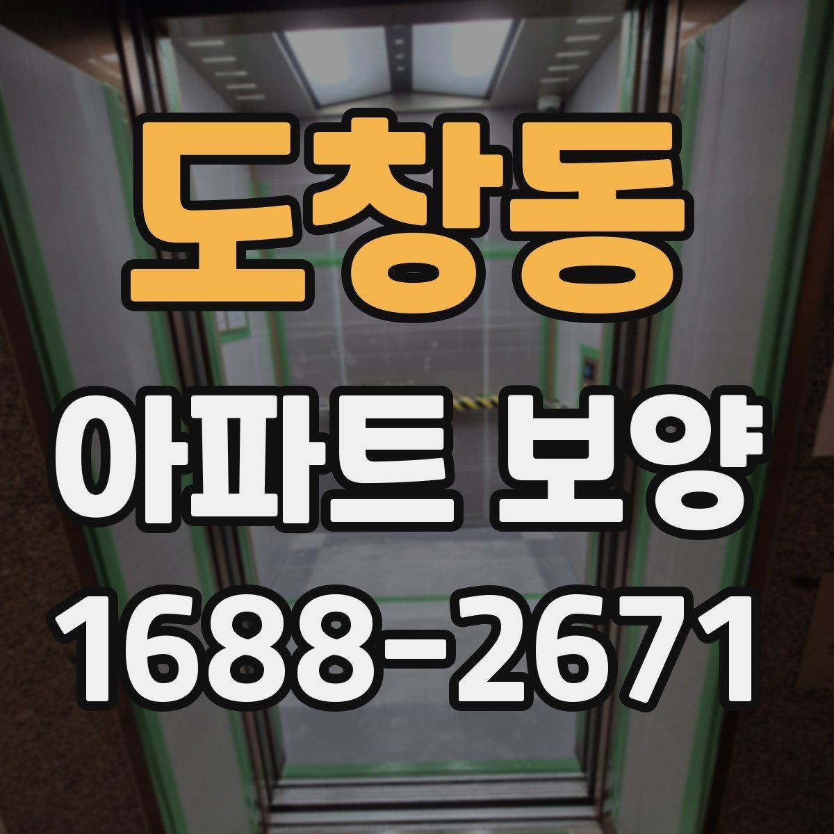 도창동 아파트 보양 진행 방식별 장단점 정리