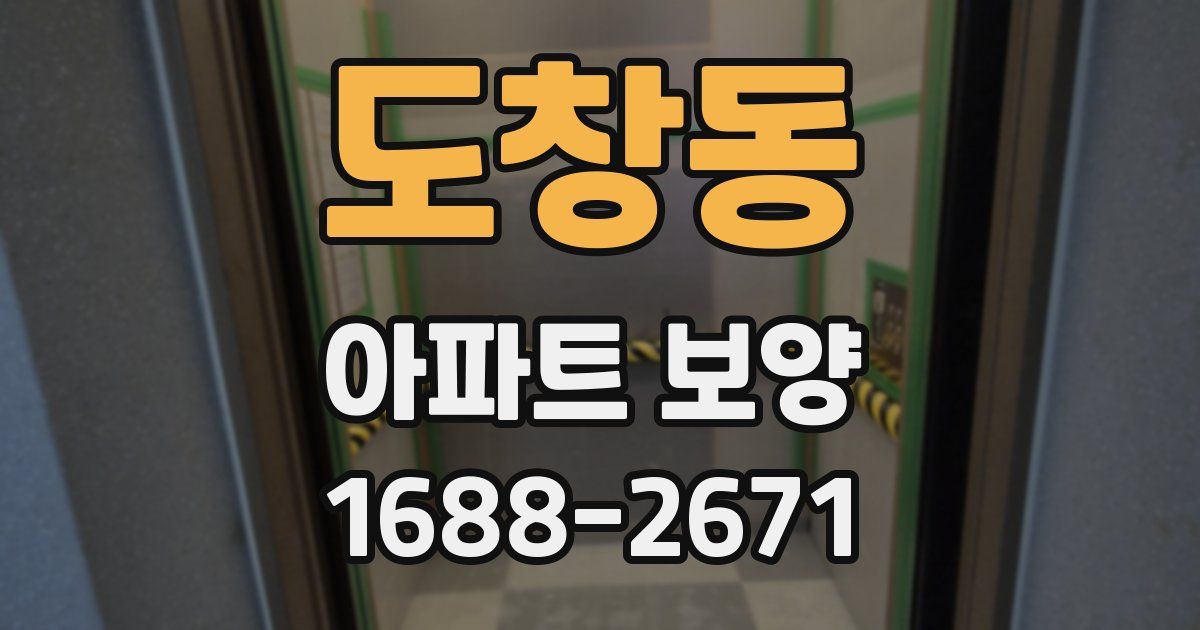 도창동 아파트 보양