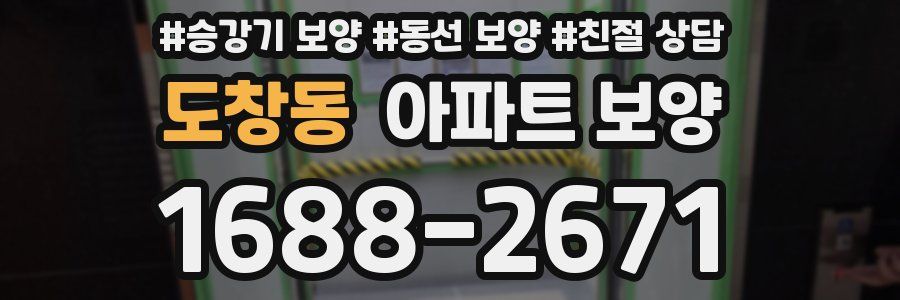 도창동 아파트 보양