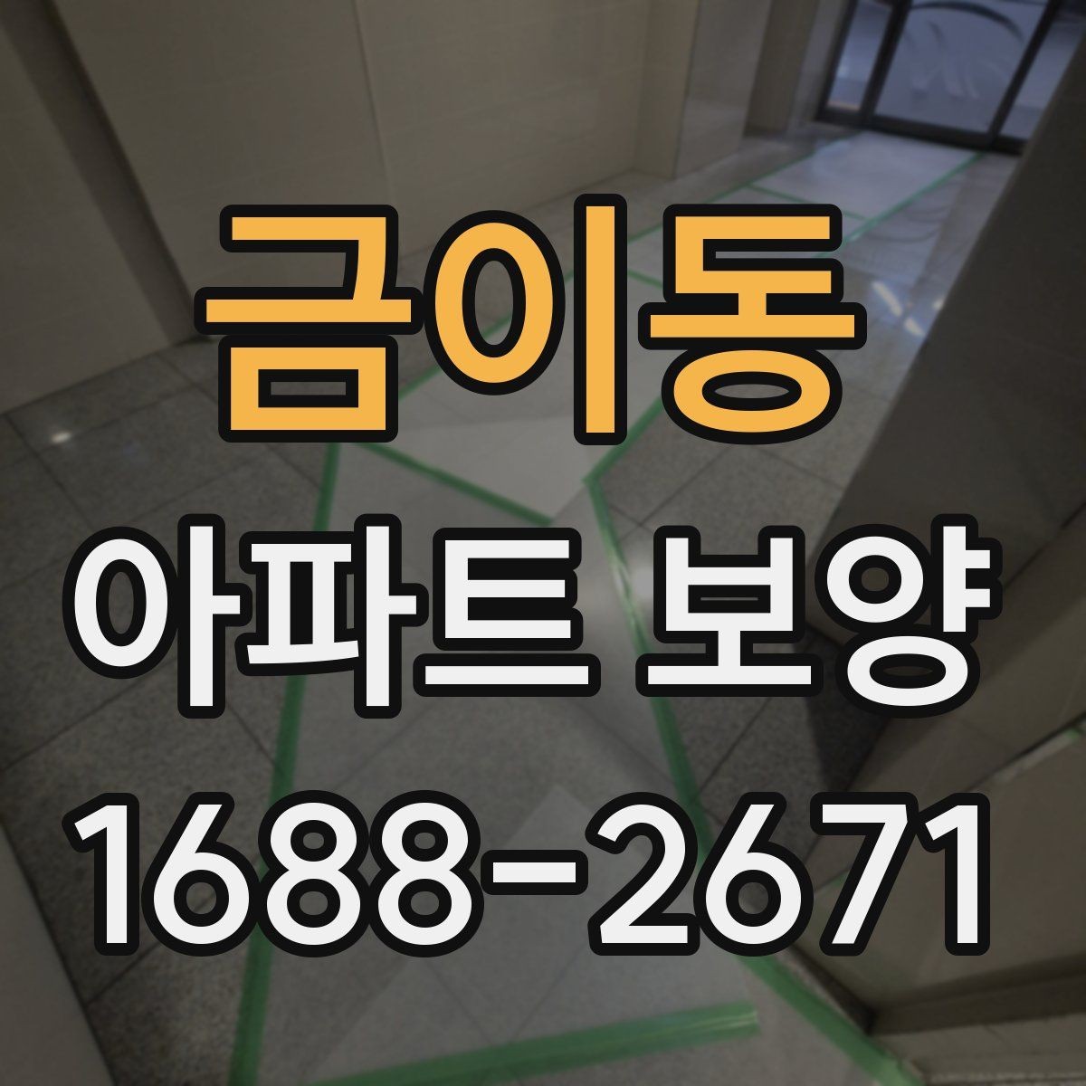 금이동 아파트 보양 재료별 장단점 비교