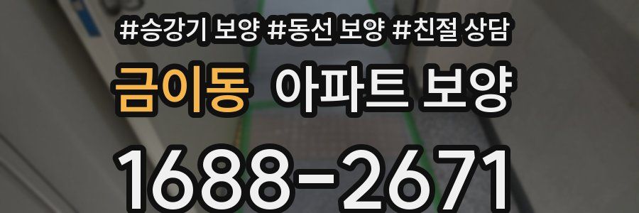 금이동 아파트 보양