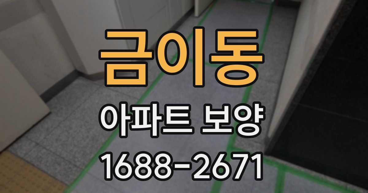 금이동 아파트 보양