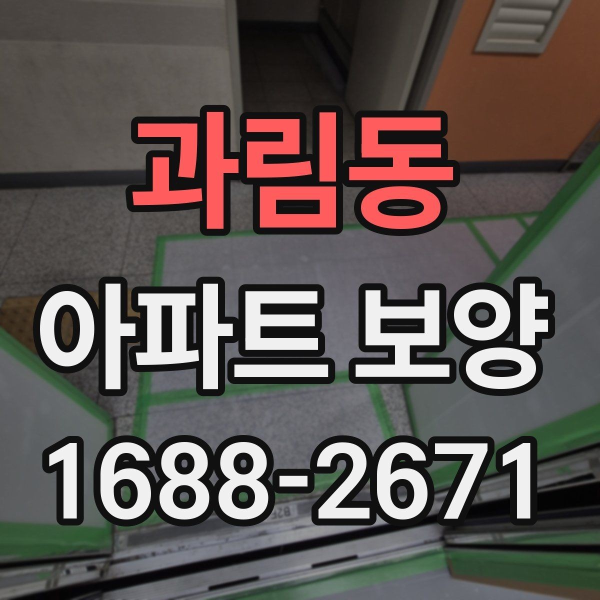 과림동 아파트 보양 과정에서 바뀌기 쉬운 변수들