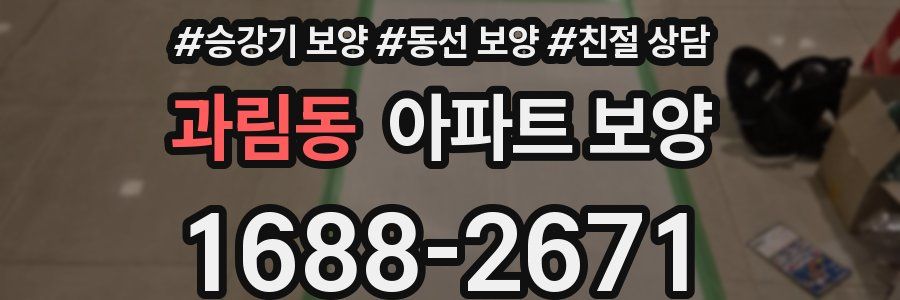 과림동 아파트 보양