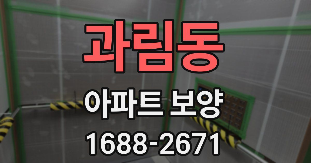 과림동 아파트 보양