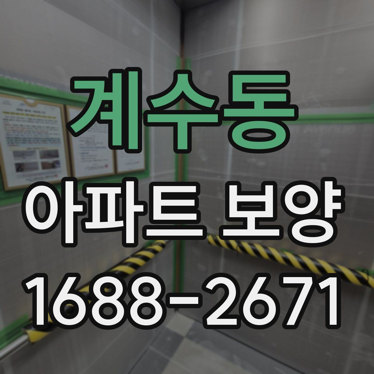 계수동 아파트 보양 작업을 효율적으로 배분하는 방법