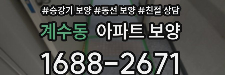 계수동 아파트 보양