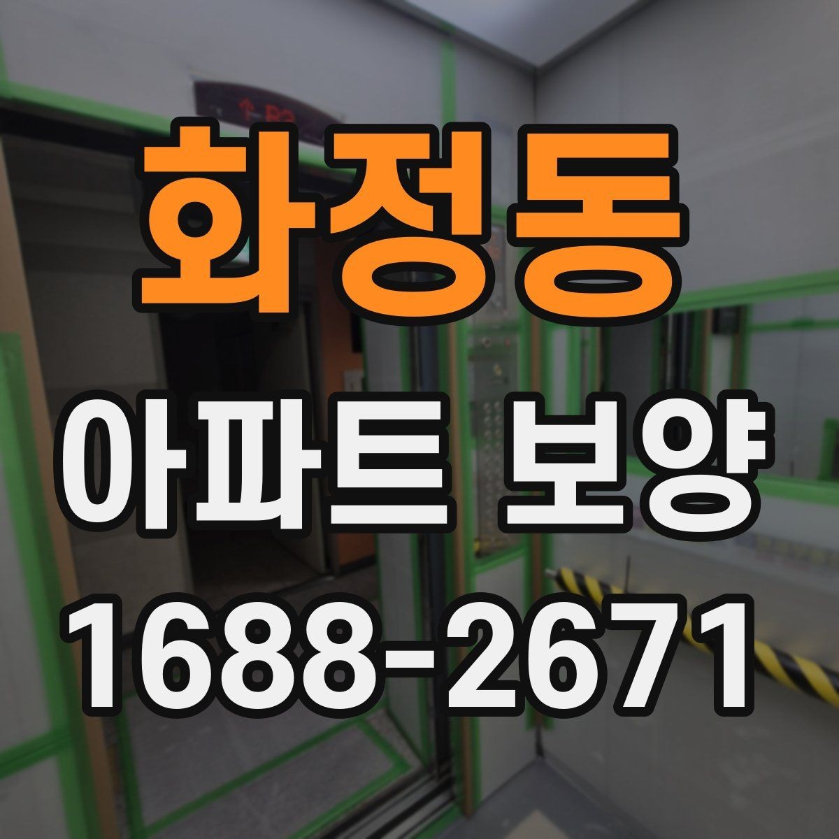 화정동 아파트 보양 자재 보관과 현장 반입 요령