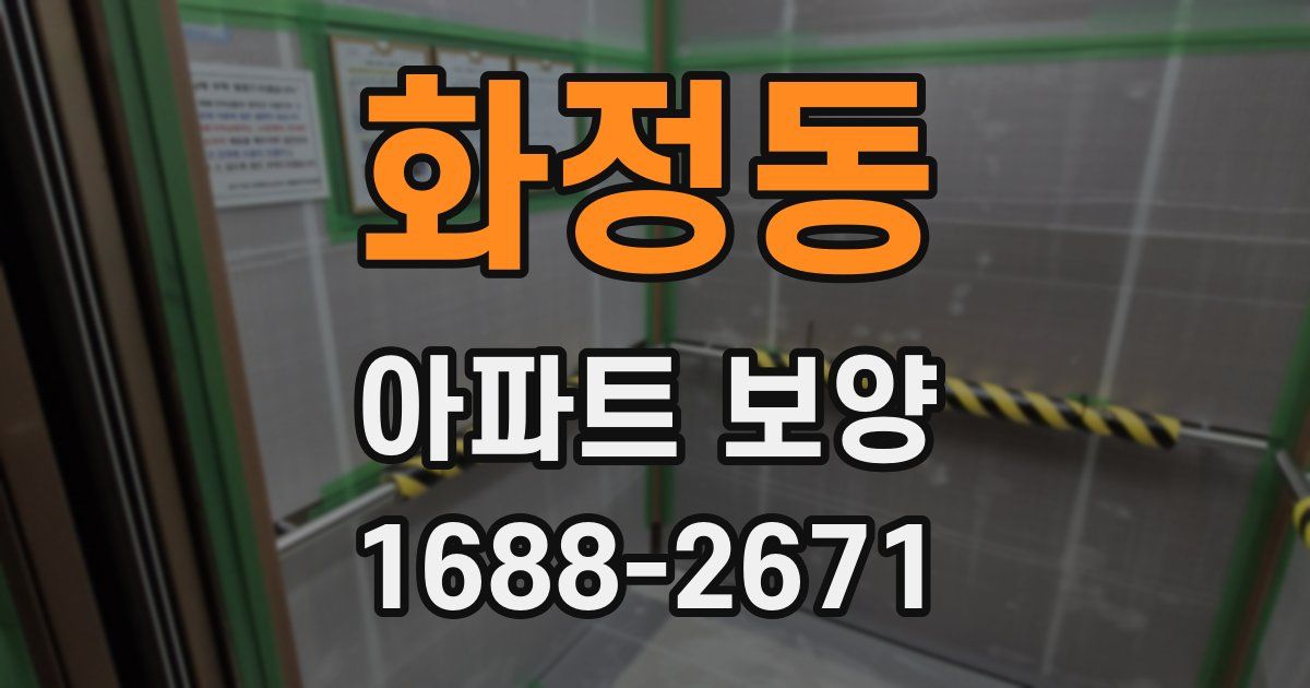 화정동 아파트 보양