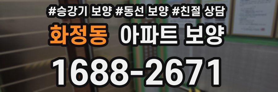 화정동 아파트 보양