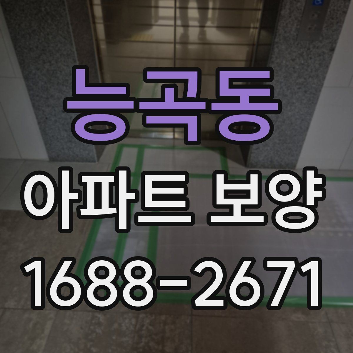 능곡동 아파트 보양 후 마감 상태 확인 방법